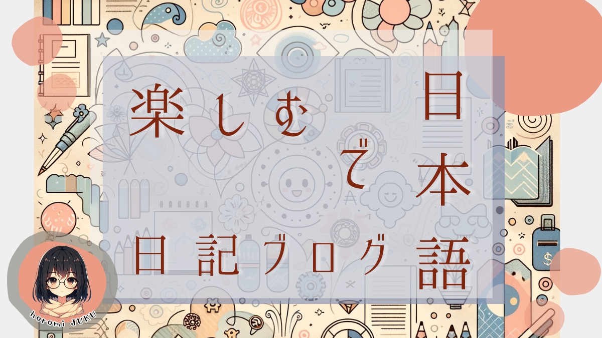 日本語で楽しめる日記ブログを作ります