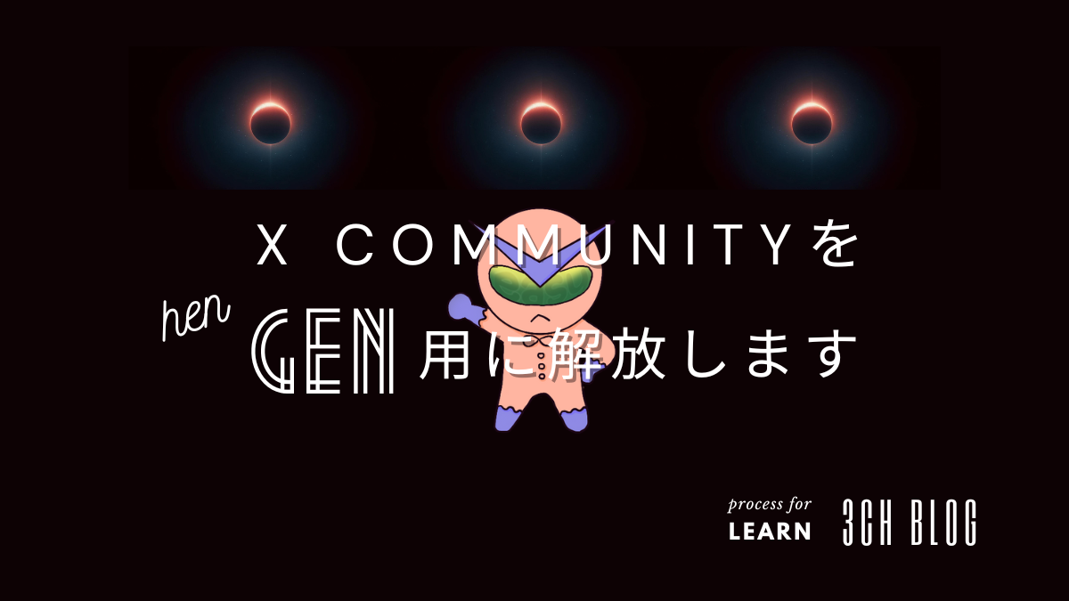 X communityを解放します