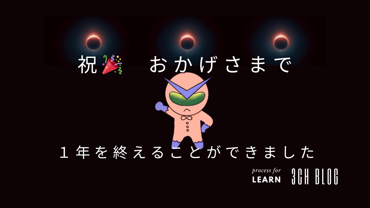 おかげさまで１年を終えることができました