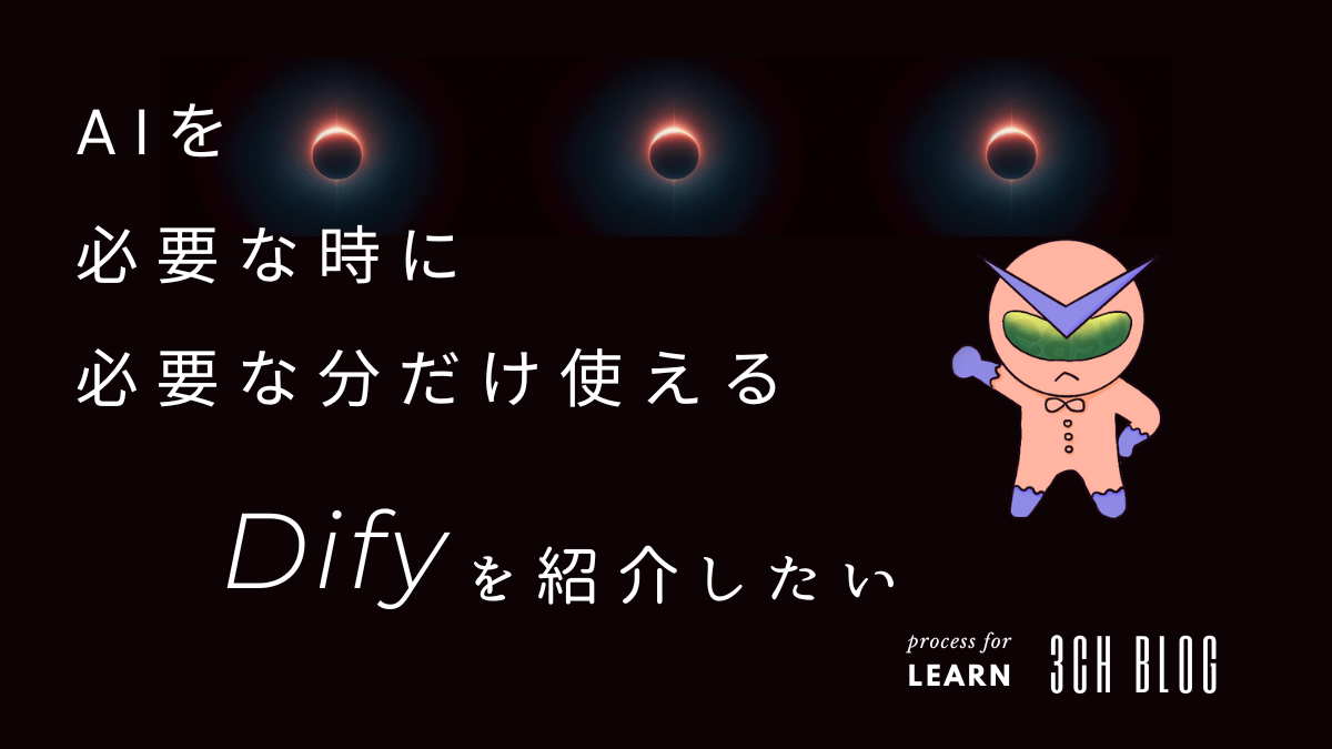 AIを必要な時に必要な分だけ使えるDifyを紹介したい