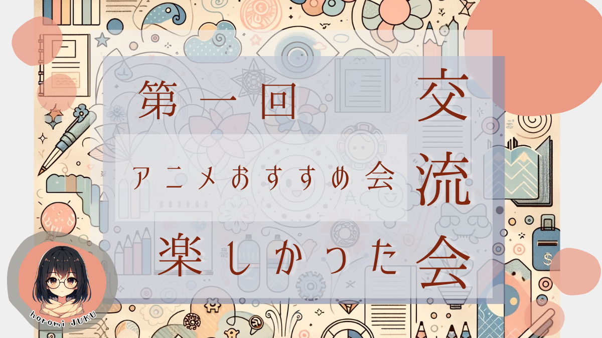 第1回交流会_アニメおすすめ会を行いました